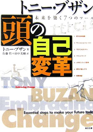 トニー・ブザン 頭の自己変革 未来を築く7つのツール