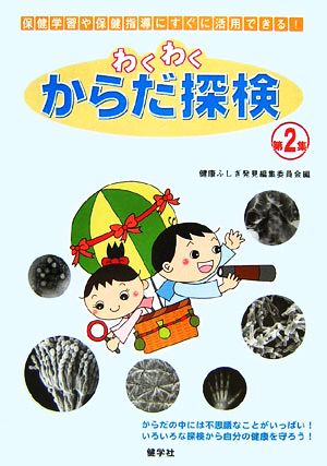 わくわくからだ探検(第2集)