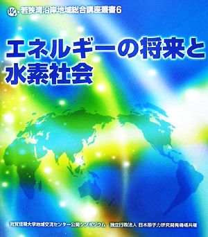 エネルギーの将来と水素社会 若狭湾沿岸地域総合講座叢書6