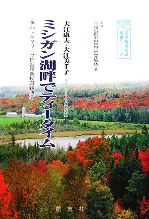 ミシガン湖畔でティータイム バトルクリーク補習授業校母親通信 国際理解教育選書シリーズ