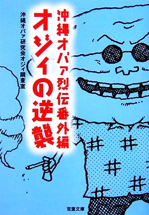 オジィの逆襲 沖縄オバァ烈伝番外編 双葉文庫