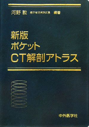 新版 ポケットCT解剖アトラス