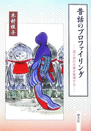 昔話のプロファイリング 語り部の肖像を推理する