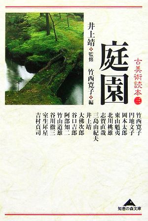 古美術読本(3) 庭園 知恵の森文庫
