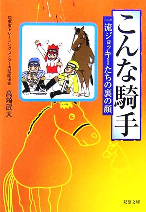 こんな騎手 一流ジョッキーたちの裏の顔 双葉文庫