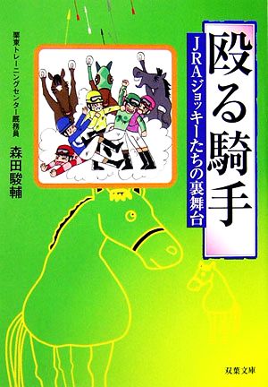 殴る騎手 JRAジョッキーたちの裏舞台 双葉文庫