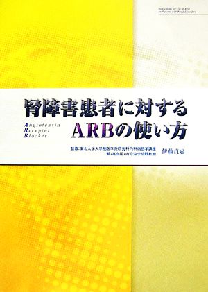 腎障害患者に対するARBの使い方