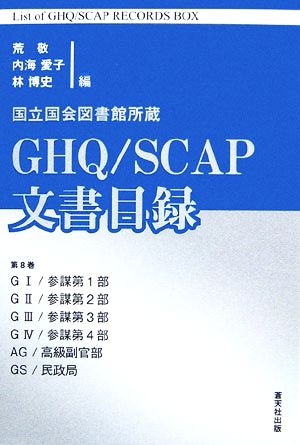 国立国会図書館所蔵GHQ/SCAP文書目録(第8巻)