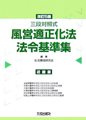 三段対照式 風営適正化法・法令基準集