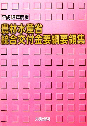 農林水産省統合交付金要綱要領集(平成18年度版)