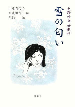 雪の匂い 大野外央好歌抄