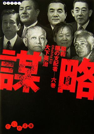 謀略 昭和闇の支配者 6巻 だいわ文庫