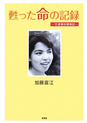 甦った命の記録交通事故闘病記