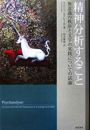 精神分析すること 無意識の秩序と文字の実践についての試論