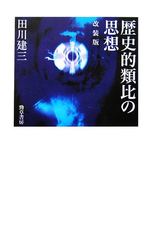 歴史的類比の思想