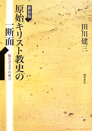 原始キリスト教史の一断面 福音書文学の成立