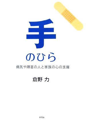 手のひら 病気や障害の人と家族の心の支援