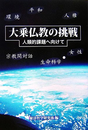 大乗仏教の挑戦 人類的課題へ向けて