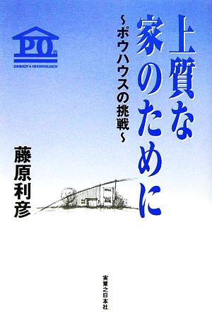 上質な家のために ポウハウスの挑戦