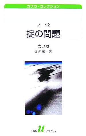 ノート(2)カフカ・コレクション-掟の問題白水Uブックス159