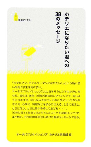 ホテリエになりたい君への38のメッセージ 宿屋ブックス