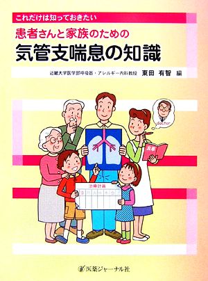 患者さんと家族のための気管支喘息の知識 これだけは知っておきたい