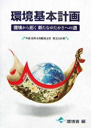 環境基本計画 環境から拓く新たなゆたかさへの道 平成18年4月閣議決定第3次計画