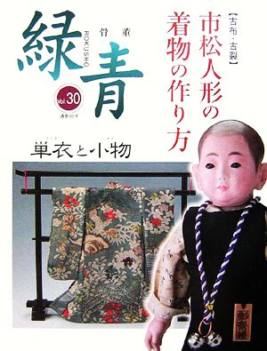 骨董 緑青(Vol.30) 特集 市松人形の着物の作り方