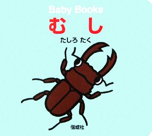 むし Baby Books