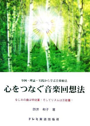 心をつなぐ音楽回想法 事例・理論・実践から学ぶ音楽療法