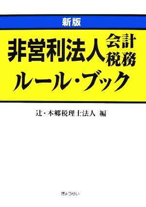 新版 非営利法人会計・税務ルール・ブック