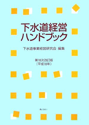 下水道経営ハンドブック 第18次改訂版(平成18年)