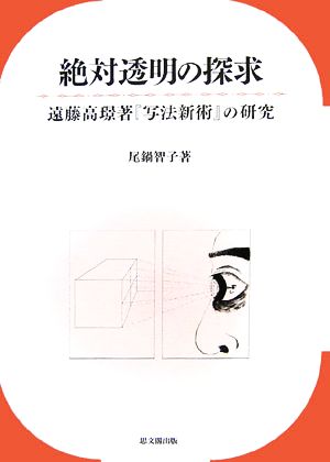 絶対透明の探求 遠藤高ノリ著『写法新術』の研究