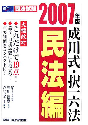 成川式・択一六法 民法編(2007年版)