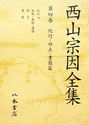 西山宗因全集(第4巻) 紀行・評点・書簡篇