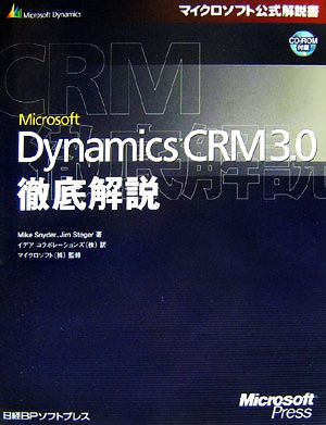 Microsoft Dynamics CRM 3.0徹底解説マイクロソフト公式解説書