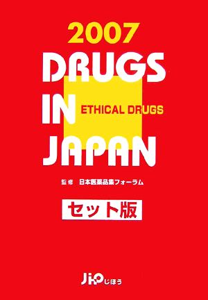 日本医薬品集 セット版 2007年版