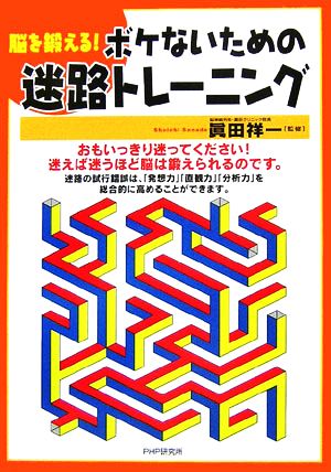 脳を鍛える！ボケないための迷路トレーニング