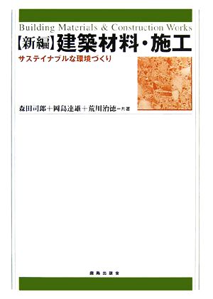 新編 建築材料・施工 サステイナブルな環境づくり