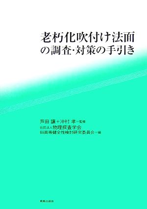 老朽化吹付け法面の調査・対策の手引き