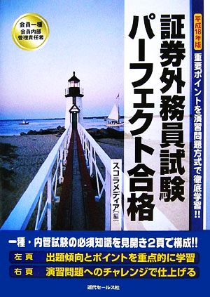 会員一種・会員内部管理責任者 証券外務員試験パーフェクト合格(平成18年版)