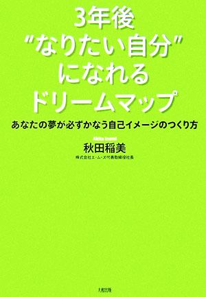 3年後“なりたい自分