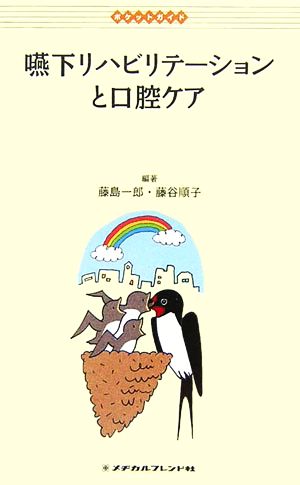 嚥下リハビリテーションと口腔ケア ポケットガイド