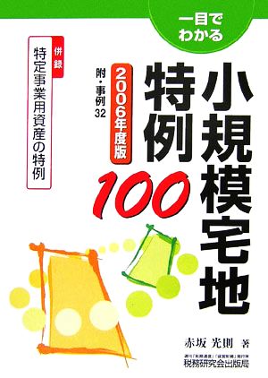 一目でわかる 小規模宅地特例100(2006年度版) 附・事例32