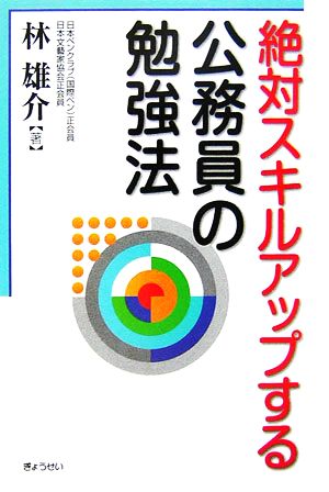 絶対スキルアップする公務員の勉強法