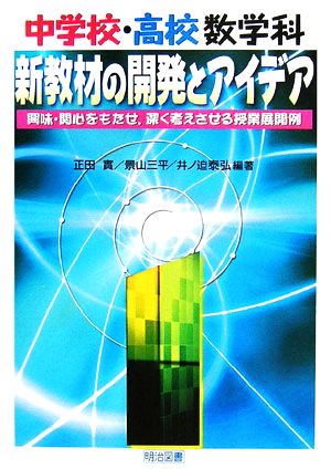 中学校・高校数学科 新教材の開発とアイデア 興味・関心をもたせ、深く考えさせる授業展開例