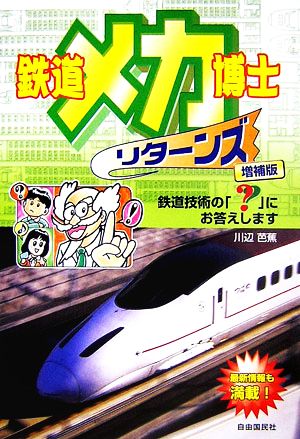 鉄道メカ博士リターンズ