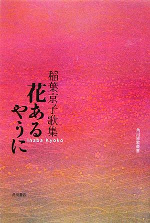 花あるやうに 稲葉京子歌集 角川短歌叢書