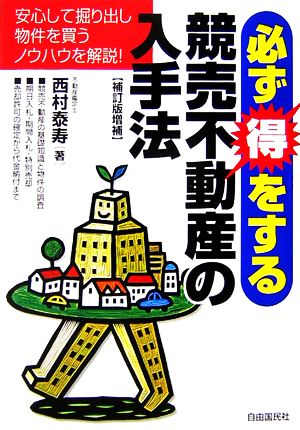 必ず得をする競売不動産の入手法 安心して掘り出し物件を買うノウハウを解説！