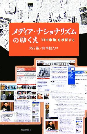 メディア・ナショナリズムのゆくえ 「日中摩擦」を検証する 朝日選書807